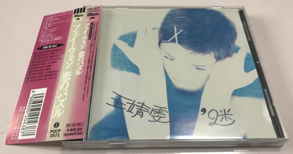 正規品，本物保証 帯付 国内盤 CD / 恋のパズル '迷 / フェイ ウォン 王菲 Faye Wong / ポリドール Polydor 日本盤 POCP-2572 フェイ ウォン(アジアンポップス)｜売買されたオークション情報、yahooの商品情報をアーカ アジアンポップス