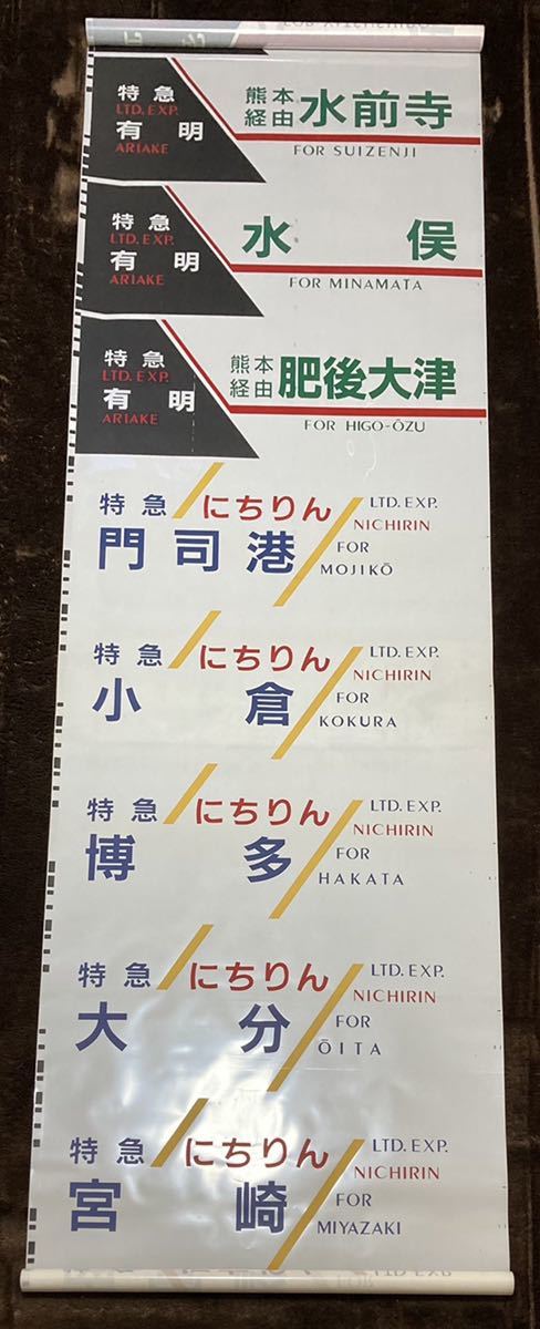 JR九州 783系 側面方向幕 JR九州 783系 側面行先字幕(方向幕) 【公式通販】