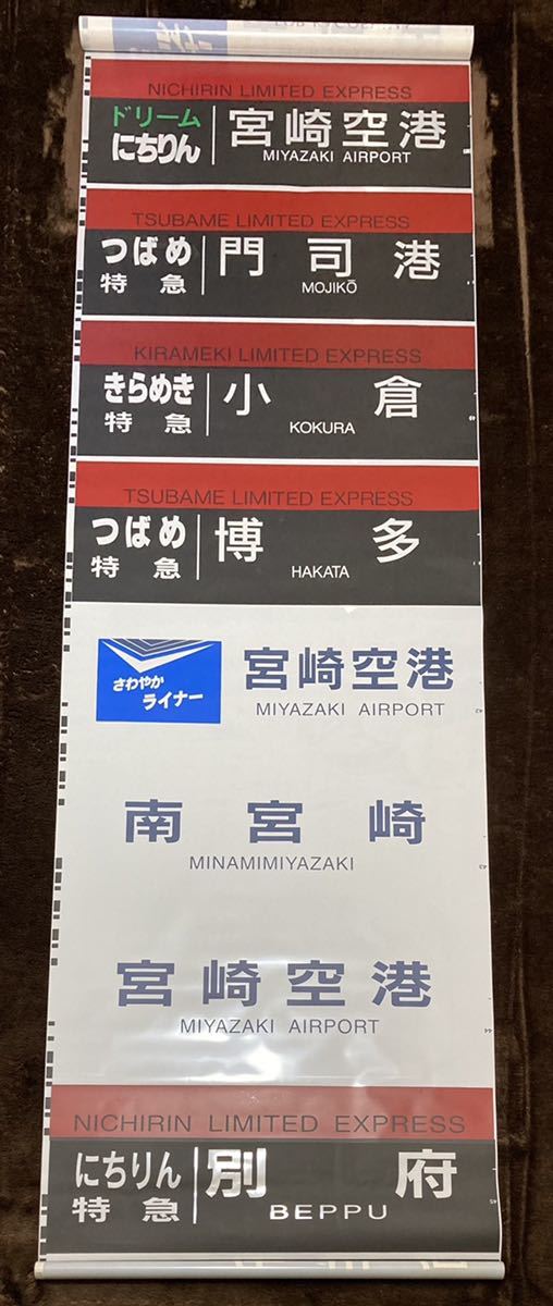 JR九州 783系 側面方向幕 JR九州 783系 側面行先字幕(方向幕) 【公式通販】