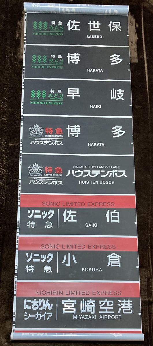 JR九州 783系 側面方向幕 JR九州 783系 側面行先字幕(方向幕) 【公式通販】