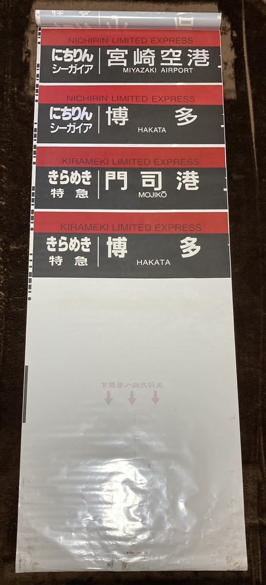 JR九州 783系 側面方向幕 JR九州 783系 側面行先字幕(方向幕) 【公式通販】