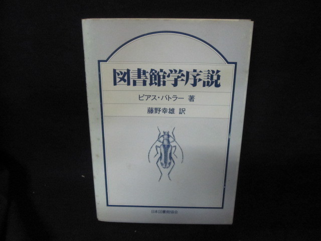 図書館学序説　ピアス・バトラー著　シミ有/OCZC