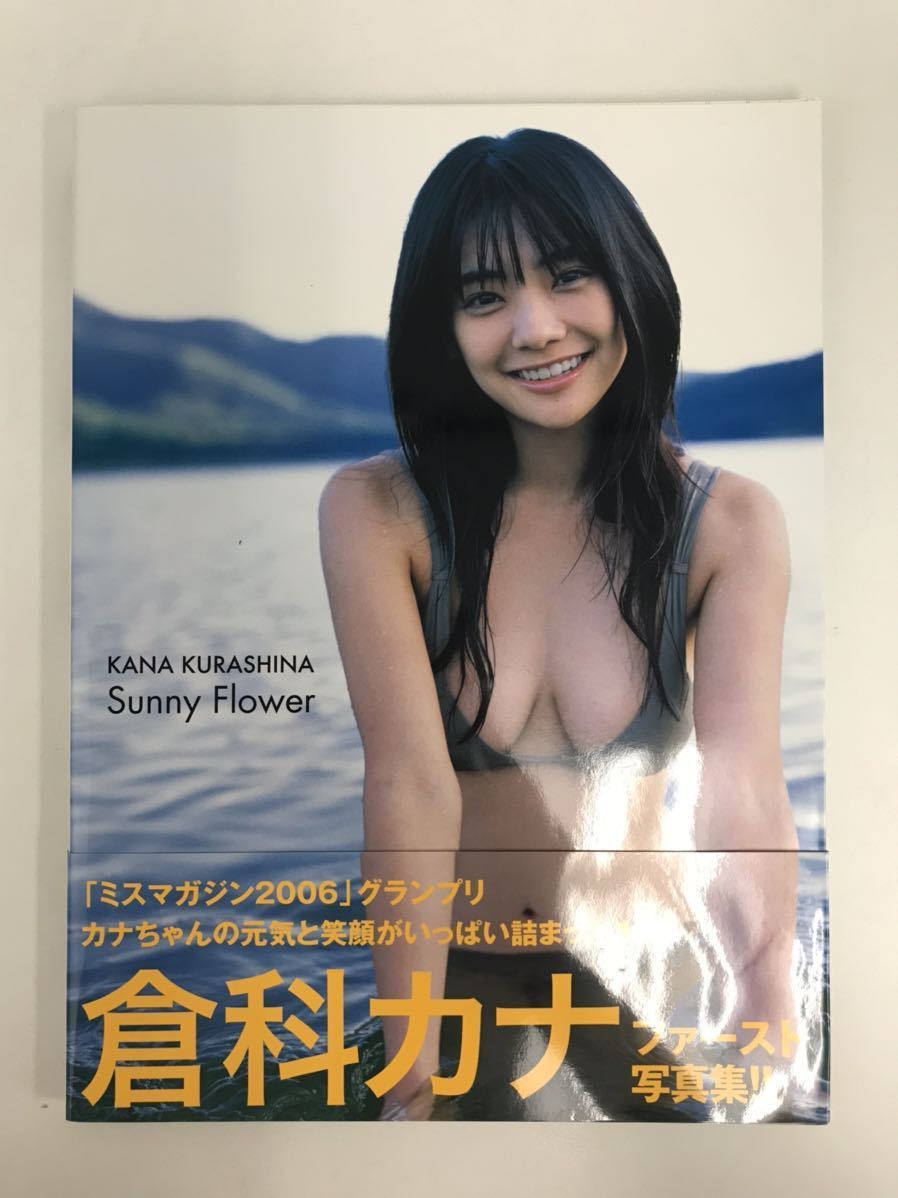 倉科カナ 『Sunny flower』ファースト写真集 (か行)｜売買された