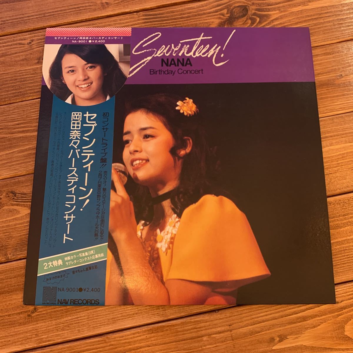 岡田奈々 岡田奈々⁄セブンティーン! 岡田奈々バースデイコンサート⁄LP 