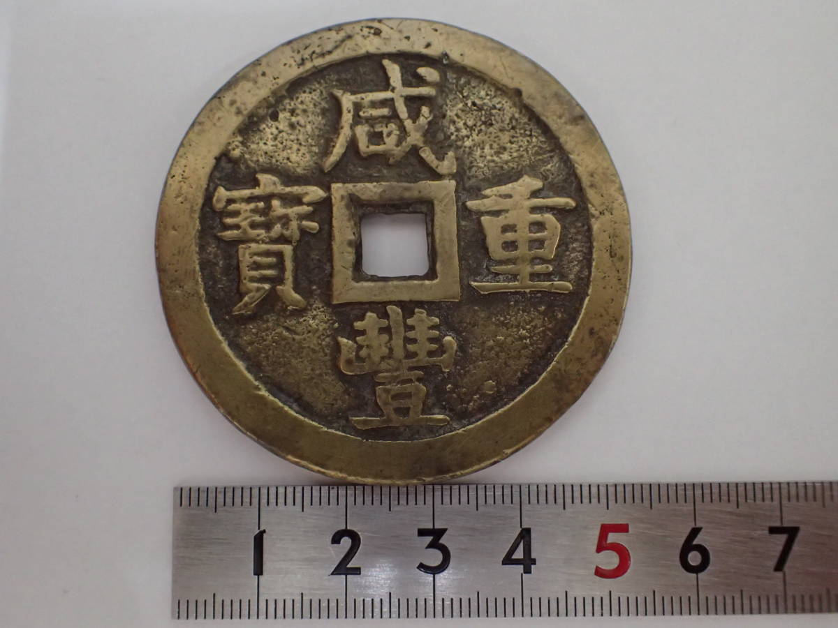 咸豊通宝 中国古銭 穴銭 | 咸豊重宝 古銭 中国 重さ約103g□