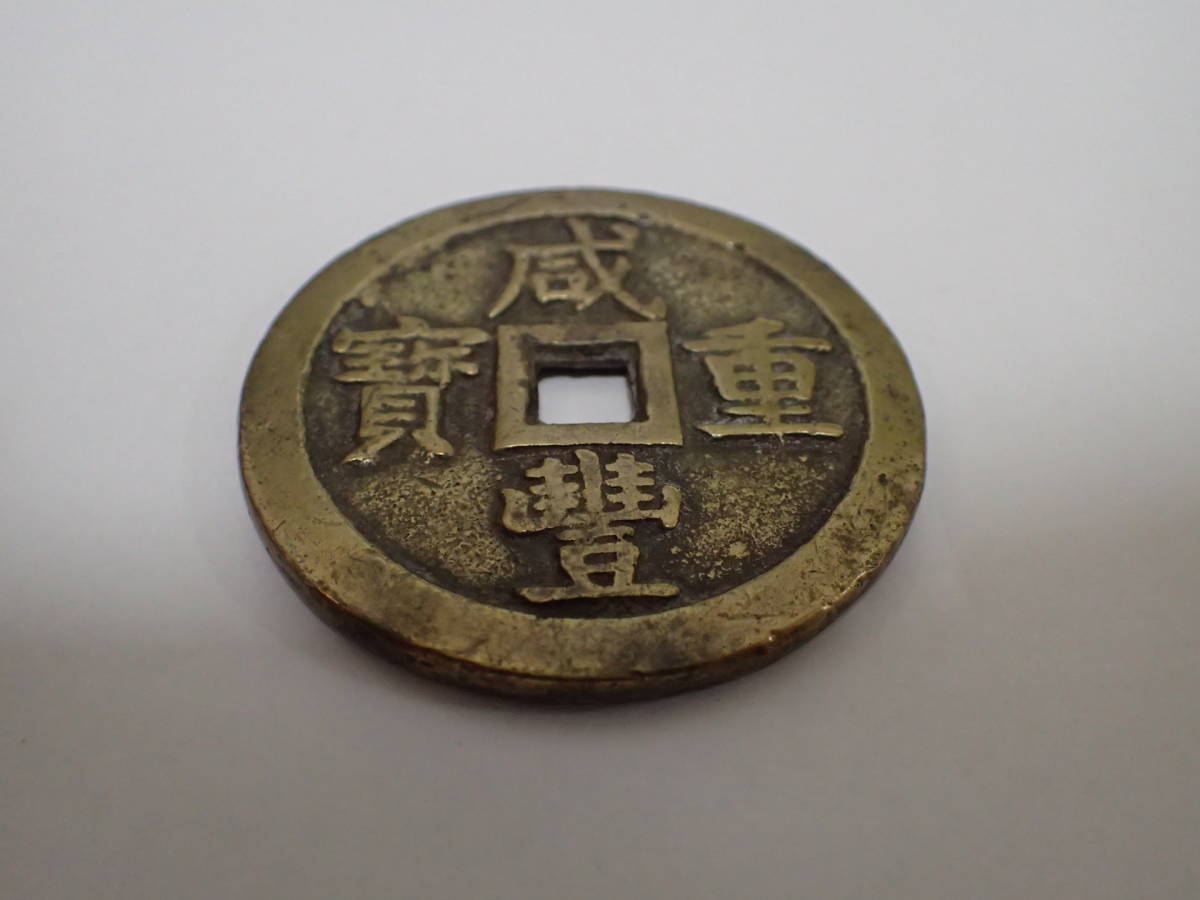 咸豊通宝 中国古銭 穴銭 | 咸豊重宝 古銭 中国 重さ約103g□
