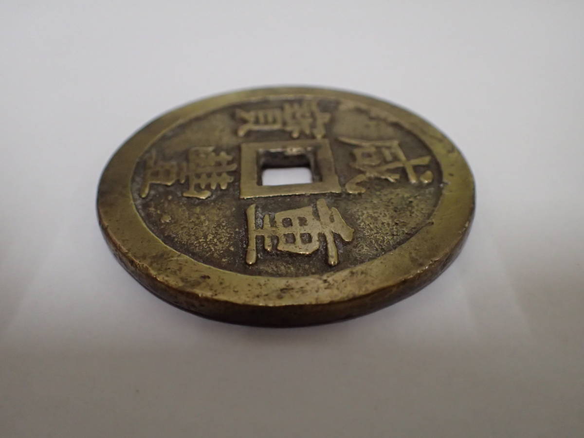 中国古銭 咸豊元宝 銅製 古貨幣 咸豊通宝 中国古銭 穴銭 | 咸豊重宝 古銭 中国 重さ約103g□