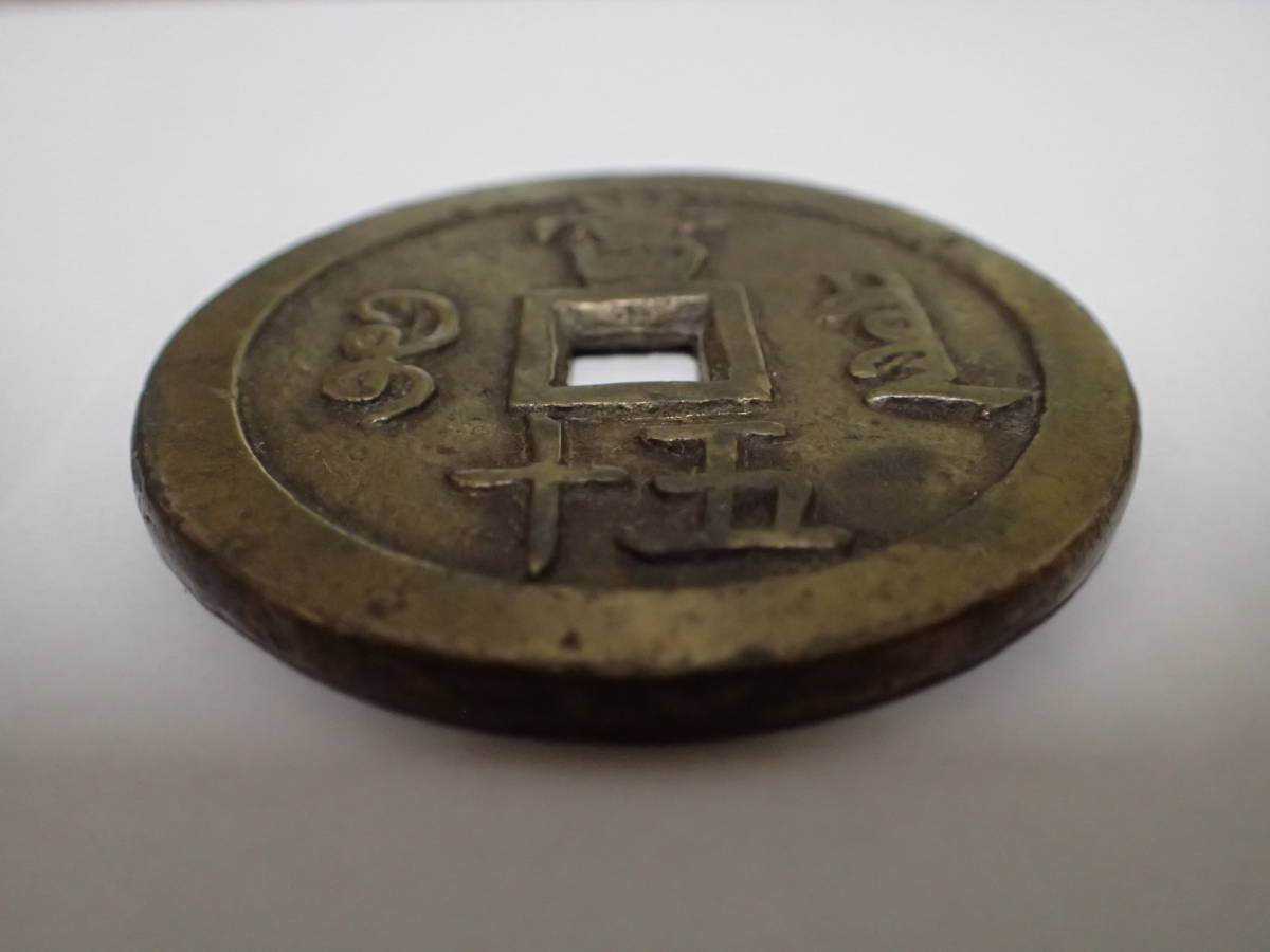 咸豊通宝 中国古銭 穴銭 | 咸豊重宝 古銭 中国 重さ約103g□