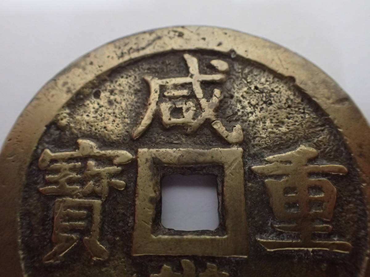 咸豊通宝 中国古銭 穴銭 | 咸豊重宝 古銭 中国 重さ約103g□
