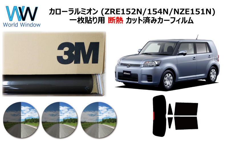 【一枚貼り用 3M 高品質 断熱 スモークIR】カローラルミオン (150系 ZRE152N/154N/NZE151N) 車種別 カット済みカーフィルム リアセット_1