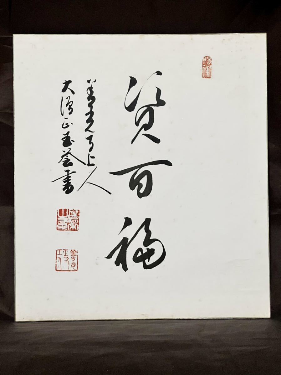 御遺作集 善光寺大僧正 大宮智栄尼公 俳句 短歌 書画 珠玉の名作集 屈指の天才 善光寺 大宮智栄「賢百福」紙本 真筆肉筆 書 色紙 明治-昭和期の尼僧