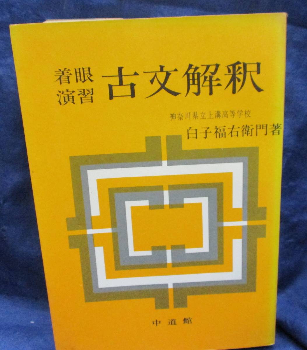 ☆空間図形 渡辺次男 土師政雄 アレフ社 昭和55年 Yahoo!オークション