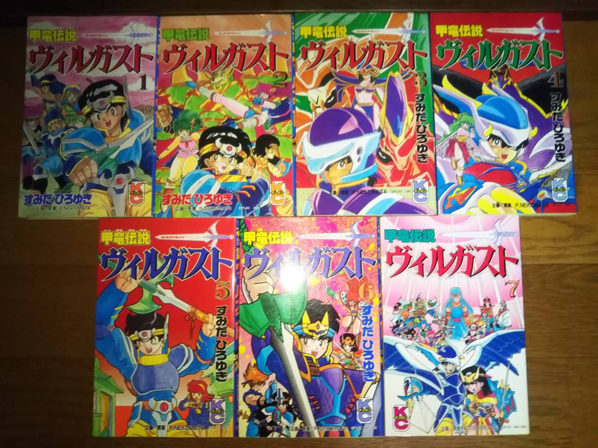 甲竜伝説 ヴィルガスト 全7巻セット すみだひろゆき 全巻初版