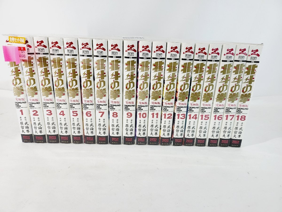 北斗の拳 究極版 18巻セット 原哲夫 北斗の拳 究極版 原
