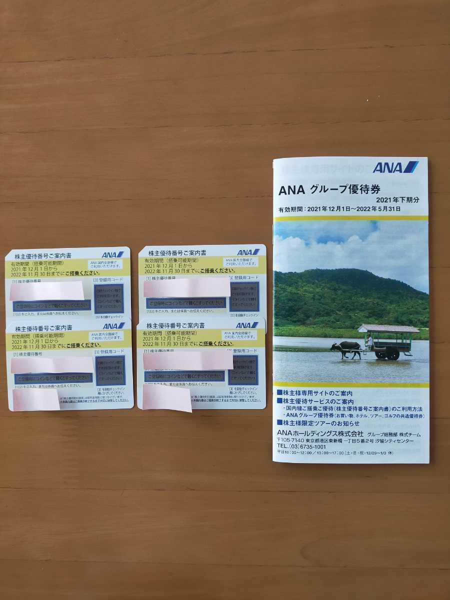 売りです ☆ANA株主優待券４枚☆2022年11月30日まで☆普通郵便無料or