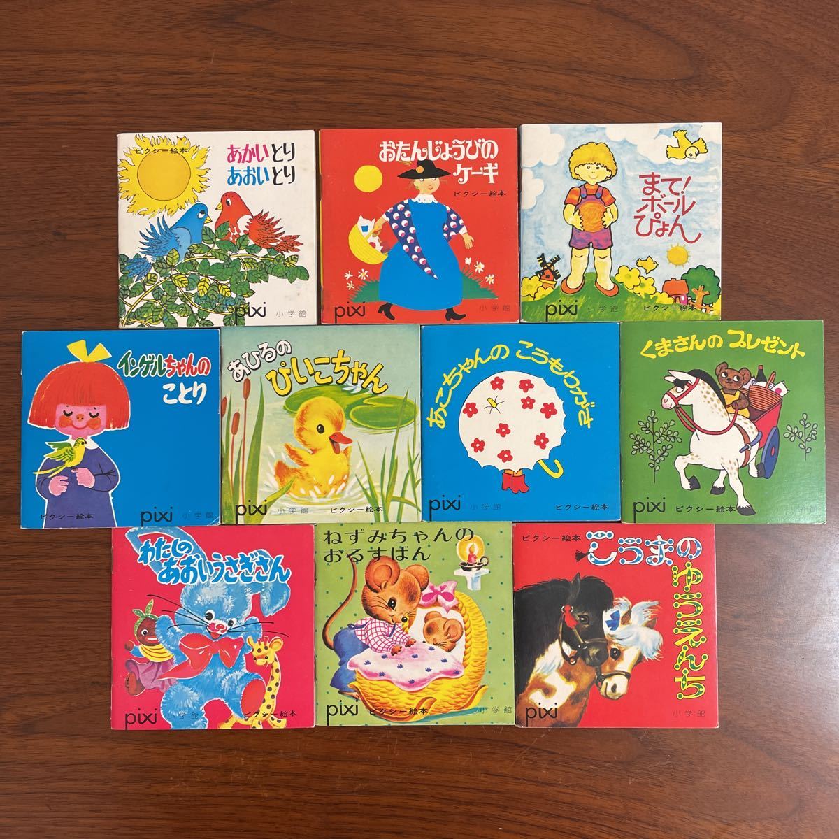 送料無料】10冊セット ピクシー絵本 pixi 1974年 希少 入手困難 状態