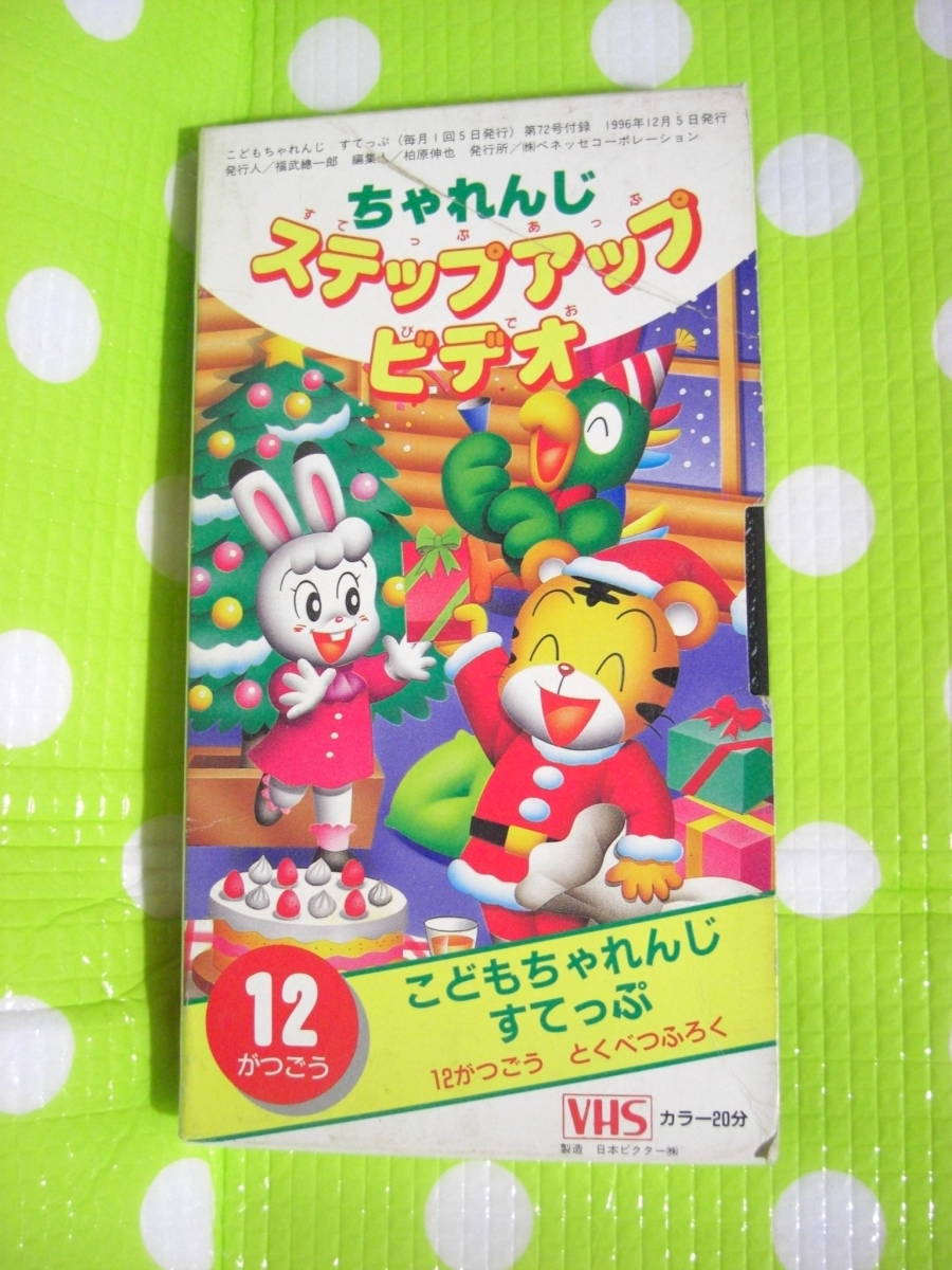 即決〈同梱歓迎〉VHS こどもちゃれんじ すてっぷ 1996年12月号