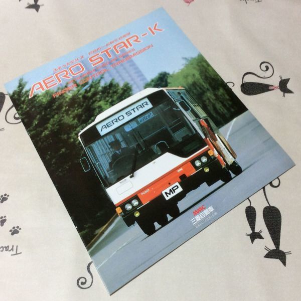 〓☆〓旧車バスカタログ 三菱自動車『ふそう大型バス AERO STAR-K