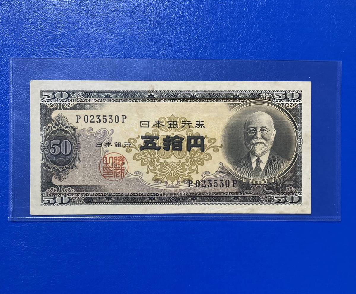 1円〜高橋是清 50円札 日本銀行券 高橋 紙幣 円札 古銭 極美品 Lot3222