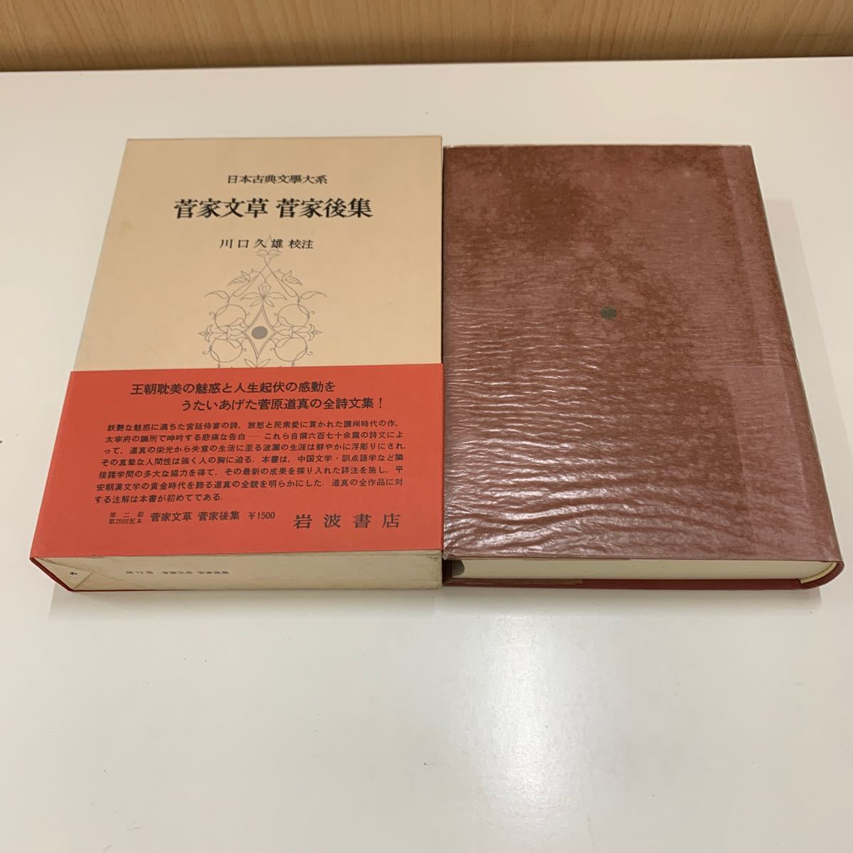 K0424】菅家文草 菅家後集 第72巻 第七十二巻 日本古典文学大系 岩波 
