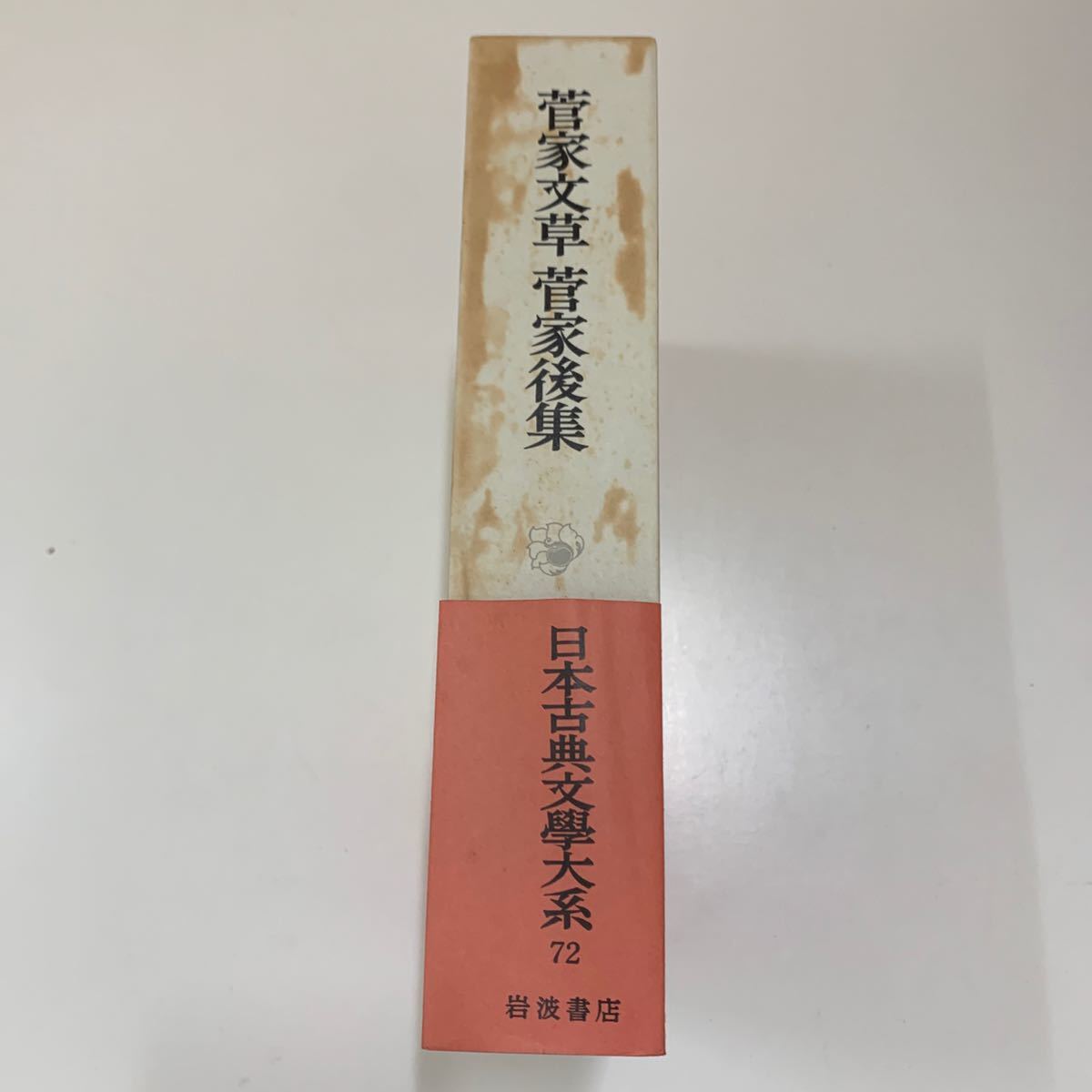 K0424】菅家文草 菅家後集 第72巻 第七十二巻 日本古典文学大系 岩波 