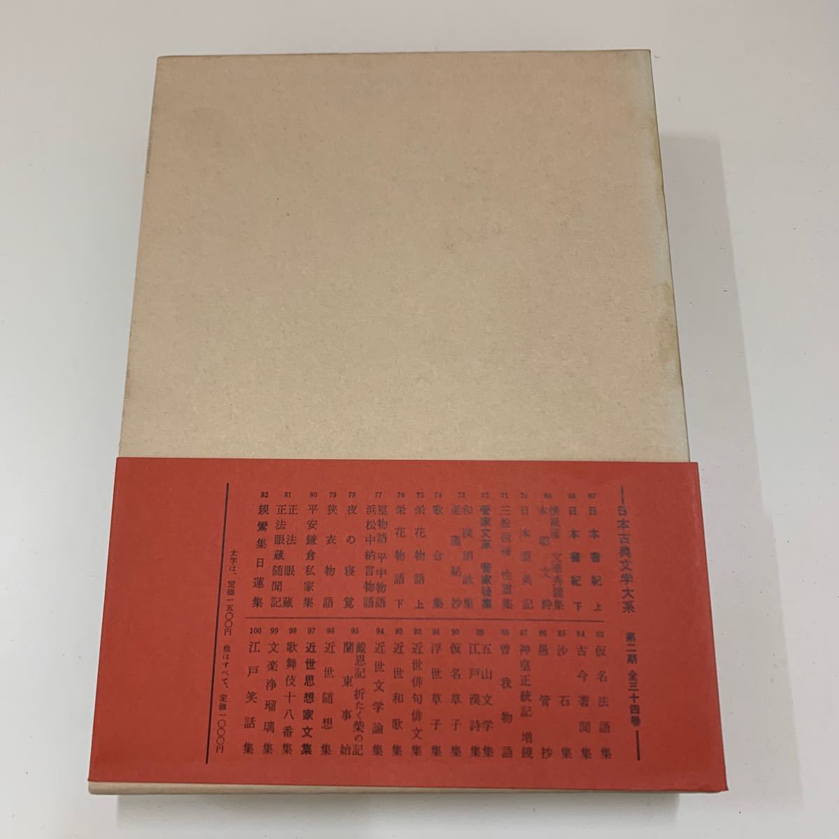 K0424】菅家文草 菅家後集 第72巻 第七十二巻 日本古典文学大系 岩波 