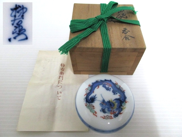 必見 十三代 酒井田柿右衛門 染錦 竜文 香合 共箱