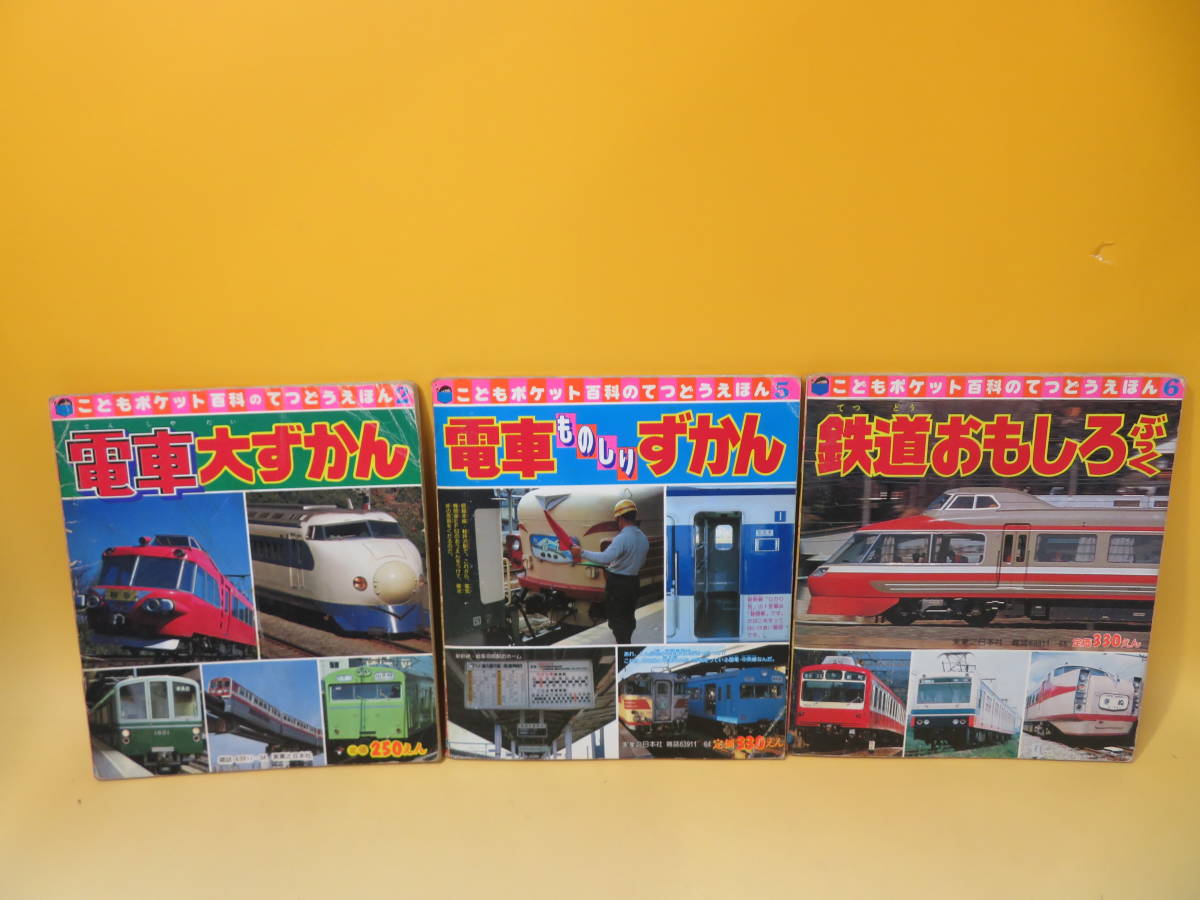 本 こどもポケット百科 ものしりずかん③ 自動車大ずかん