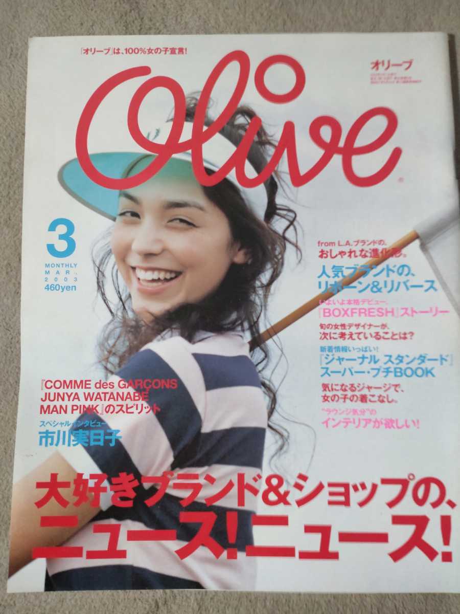 Olive 03年3月号 オリーブ 市川実日子 岡田准一 マガジンハウス ファッション総合 売買されたオークション情報 Yahooの商品情報をアーカイブ公開 オークファン Aucfan Com Olive 03年3月号 オリーブ 市川実日子 岡田准一 マガジンハウス ファッション総合 売買されたオークション情報 Yahooの商品情報をアーカイブ公開 オークファン Aucfan Com