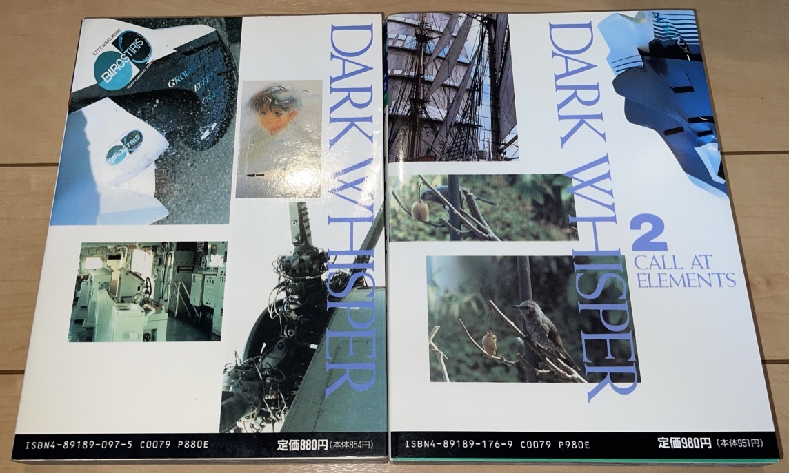 バンダイ版 DARK WHISPER ダークウィスパー 1巻 2巻 山下いくと 1990