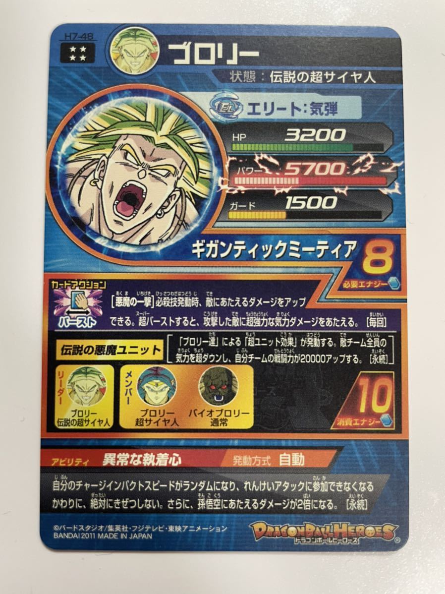 美品！ドラゴンボールヒーローズ（DBH）H7-48 ブロリー UR 1枚 