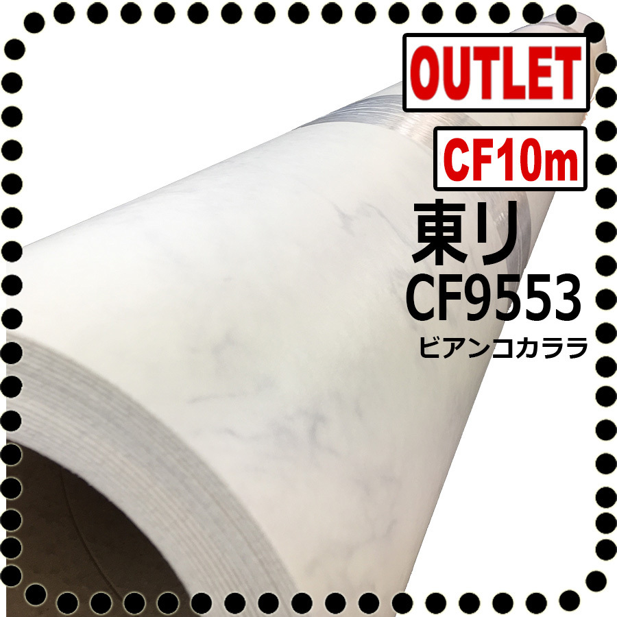 格安 東リ アウトレット 白色ビアンコカララ CF9553 10m 現状復帰工事 リノベ DIY クッションフロア(ウッドカーペット、フローリングカーペット)｜売買されたオークション情報、yahooの商品情報をア ウッドカーペット、フローリングカーペット