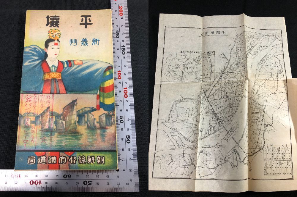 9013戦前 朝鮮 韓国 古地図入 古写真入 2□平壌案内□新義州 安東