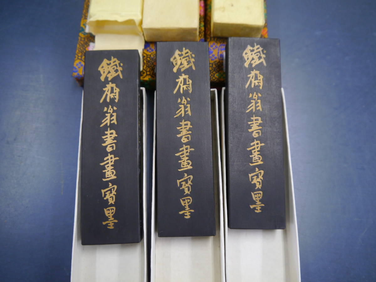 中国墨 2204B2 中国書画墨3本