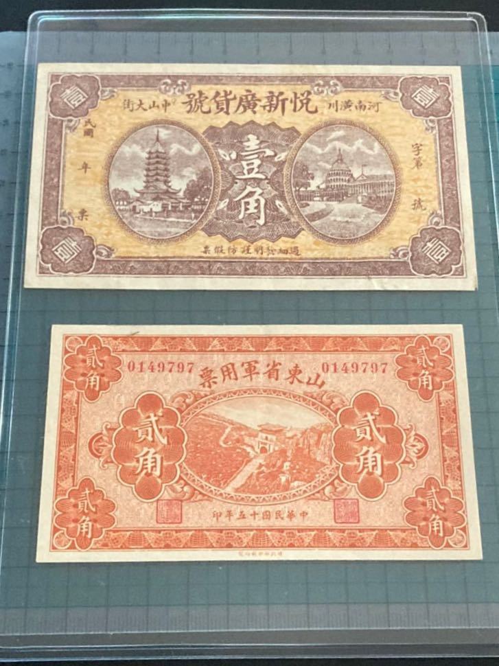 旧貨幣セット　中華民国　古紙幣 中国紙幣 臨時流通券 壹角 貳角 軍票 1926 中華民国十五年印 2枚