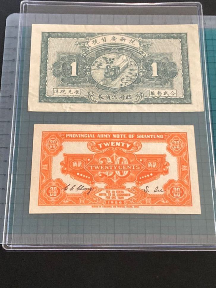 中国紙幣 臨時流通券 壹角 貳角 軍票 1926 中華民国十五年印 2枚