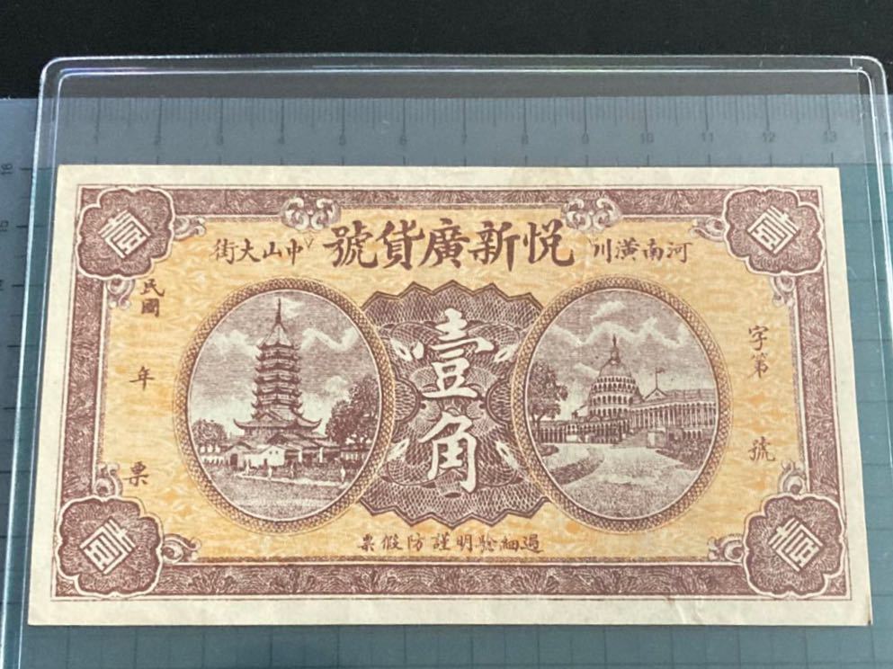 中国紙幣 臨時流通券 壹角 貳角 軍票 1926 中華民国十五年印 2枚