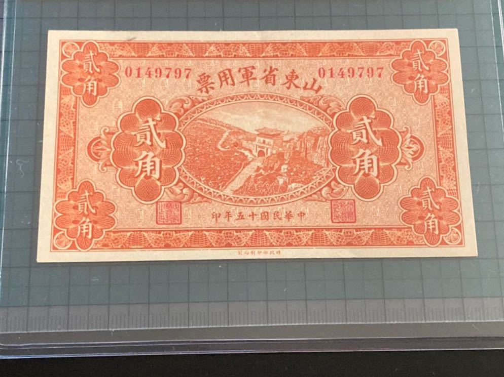 中国紙幣 臨時流通券 壹角 貳角 軍票 1926 中華民国十五年印 2枚