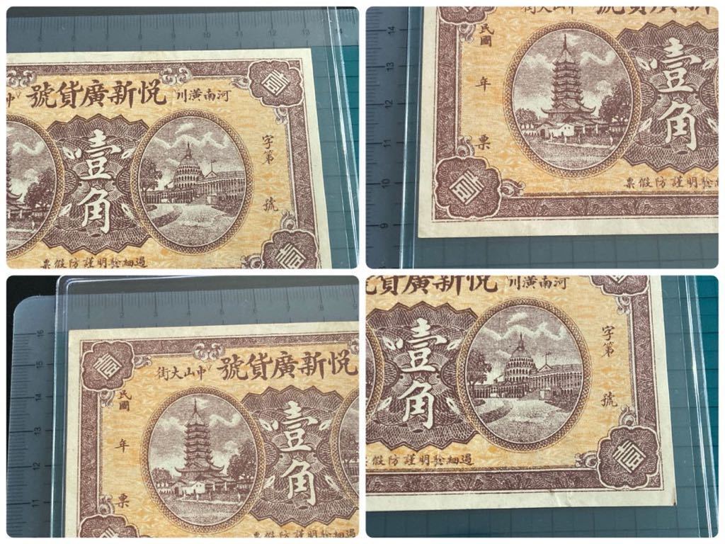 中国紙幣 臨時流通券 壹角 貳角 軍票 1926 中華民国十五年印 2枚