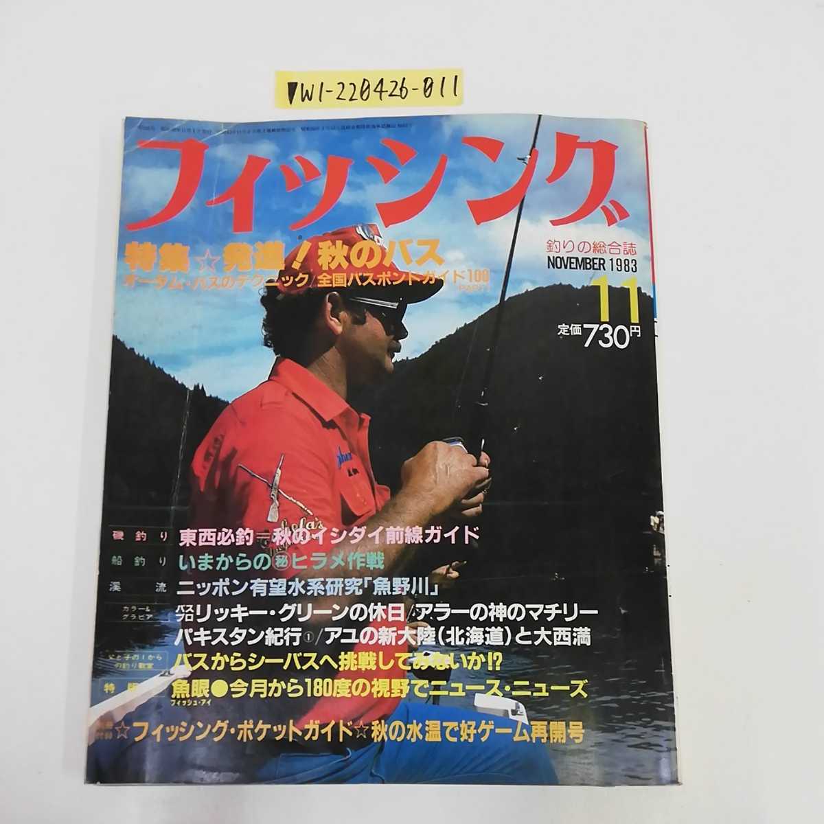 【人気定番，100%新品】 フィッシング 11月号 1983年11月1日発行 昭和58年 付録つき ポケットガイド 秋のゲーム再開号 釣りの総合誌(釣り、フィッシング)｜売買されたオークション情報、yahooの商品情報をアーカイブ公 釣り、フィッシング