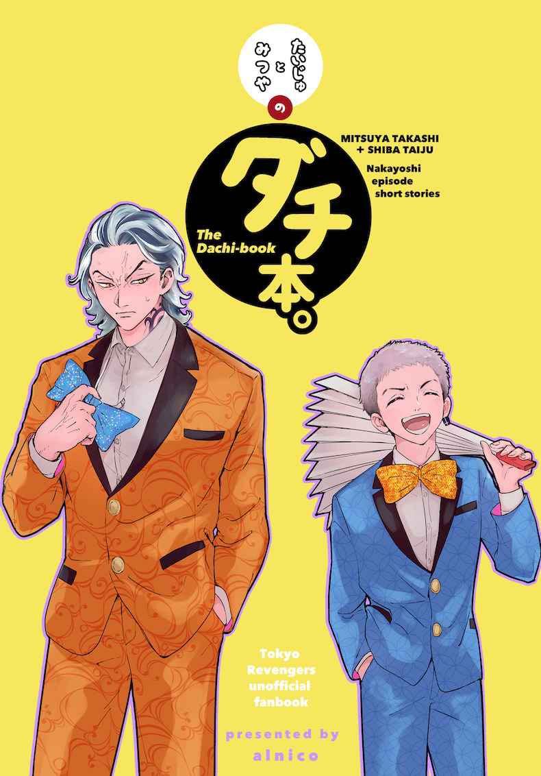 同人誌 東京リベンジャーズ ダチ本 たいみつ みつたい 柴大寿 三ツ谷隆