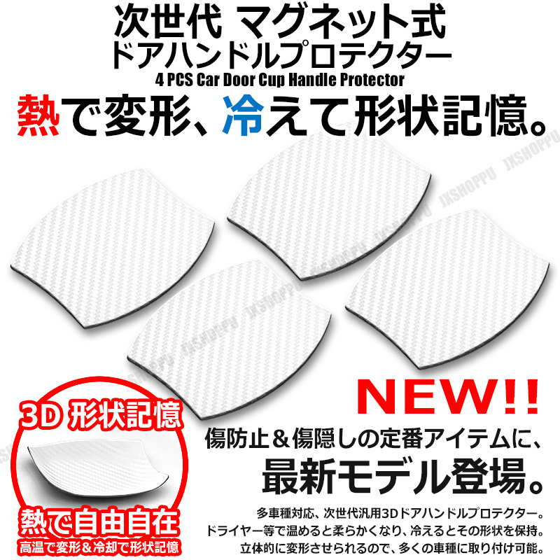 日本語説明書付 マグネット式 Cb白 お湯対応 熱 変形 3d ドアハンドルプロテクター 4枚 多車種 傷防止 ドアノブ キズ 車 汎用 ステッカー デカール 売買されたオークション情報 Yahooの商品情報をアーカイブ公開 オークファン Aucfan Com