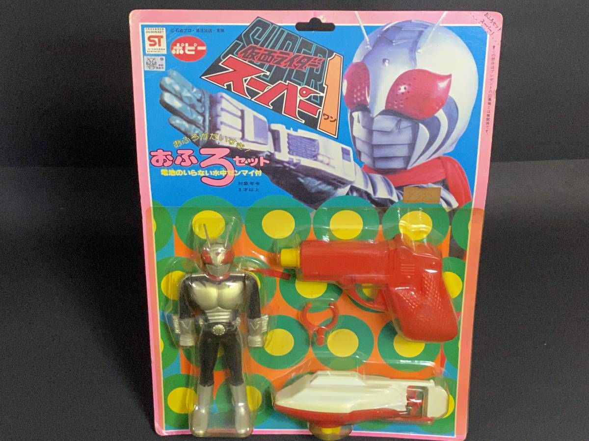 ポピー 仮面ライダー スーパー1 おふろセット 水中モーター付き 新品