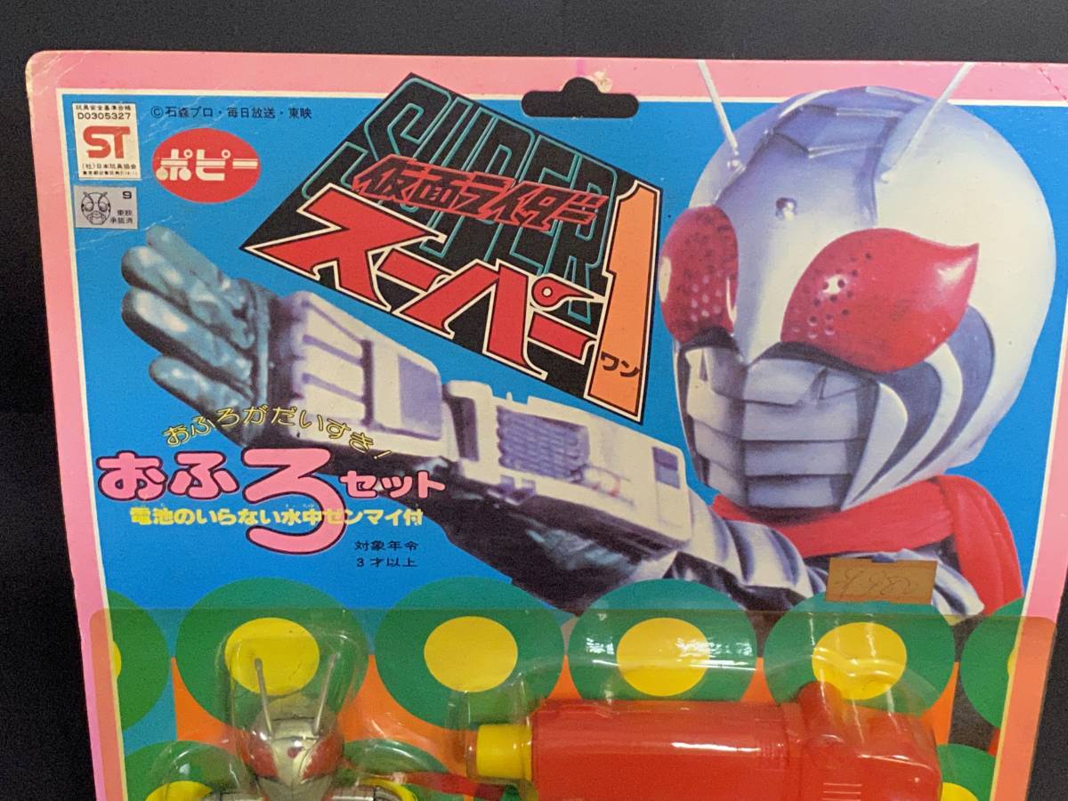 ポピー 仮面ライダー スーパー1 おふろセット 水中モーター付き 新品