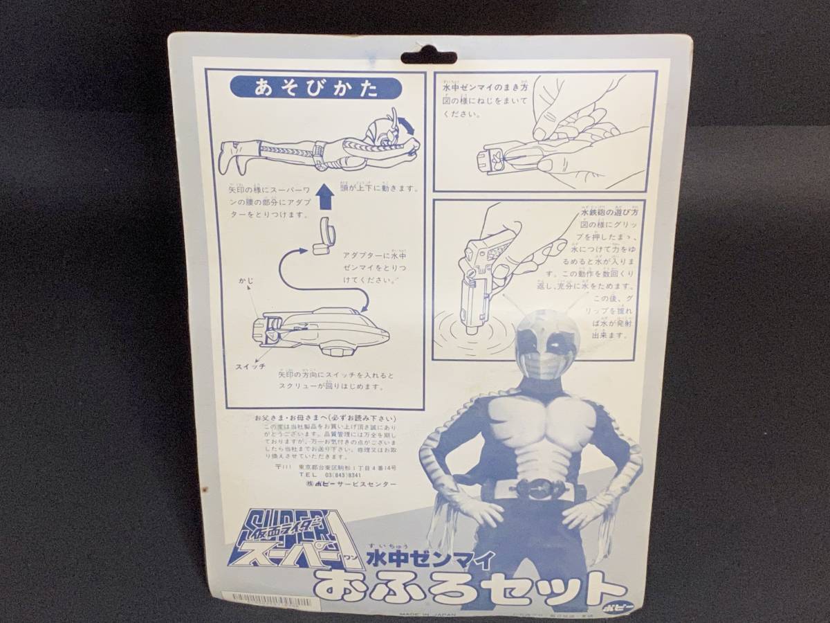 ポピー 仮面ライダー スーパー1 おふろセット 水中モーター付き 新品