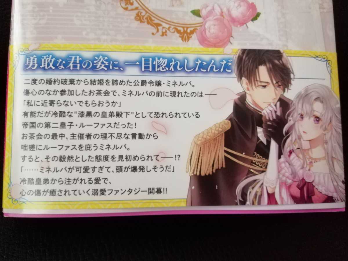 4月刊 婚約破棄された崖っぷち令嬢は、帝国の皇弟殿下と結ばれる1 