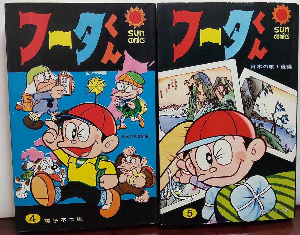 朝日ソノラマ・サンコミックス フータくん全5巻/藤子不二雄著 朝日