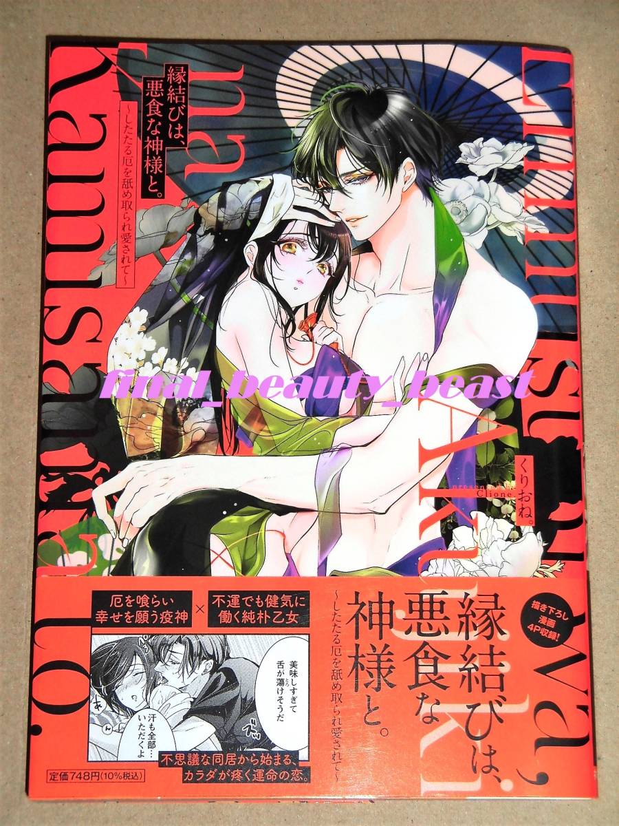 4月新刊 縁結びは 悪食な神様と したたる厄を舐め取られ愛されて くりおね ひめ恋セレクション 祥伝社 女性 売買されたオークション情報 Yahooの商品情報をアーカイブ公開 オークファン Aucfan Com