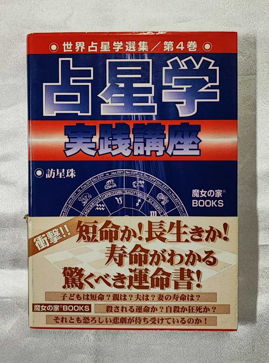 占星学実践講座 訪星珠 | 第 (世界占星学選集 世界占星学