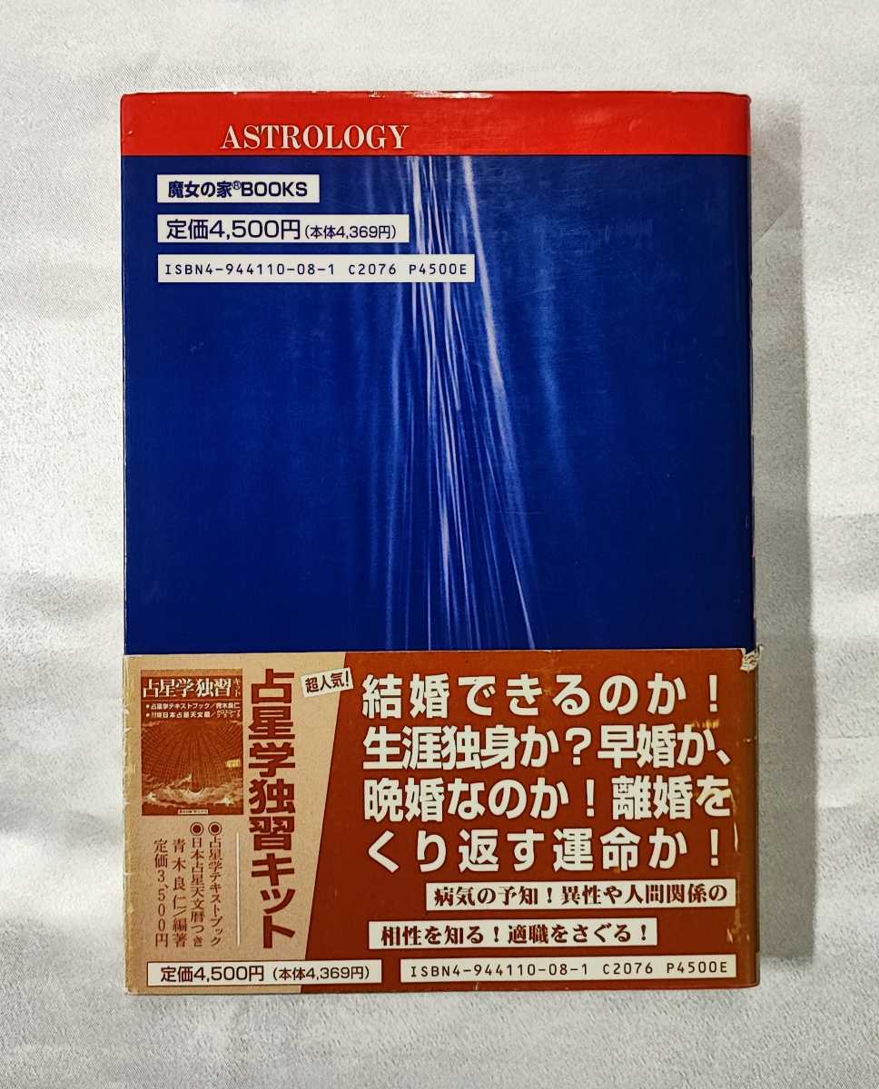 占星学実践講座 訪星珠 | 第 (世界占星学選集 世界占星学